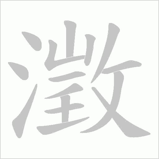 澂的笔顺动画演示