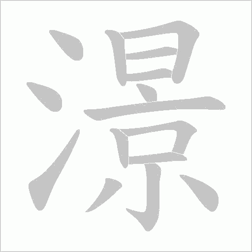 澋的笔顺动画演示
