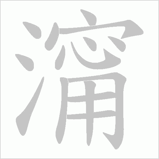 澝的笔顺动画演示