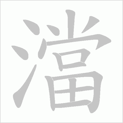 澢的笔顺动画演示