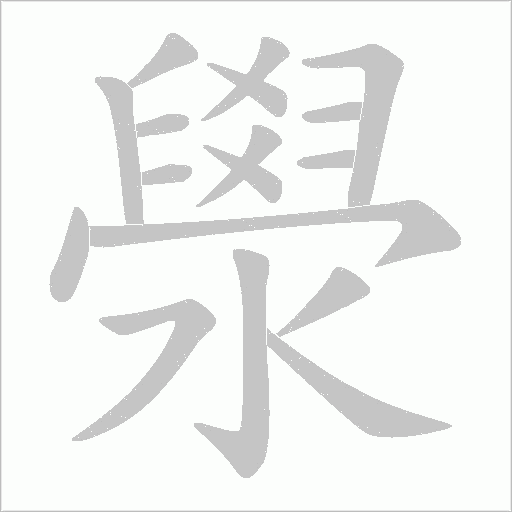 澩的笔顺动画演示