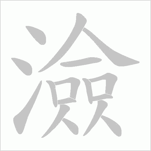 澰的笔顺动画演示