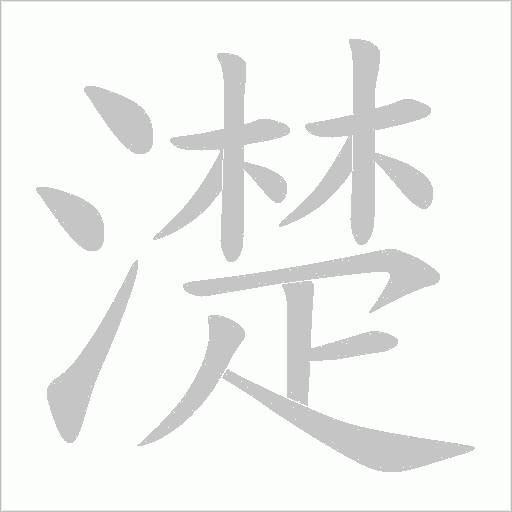 濋的笔顺动画演示