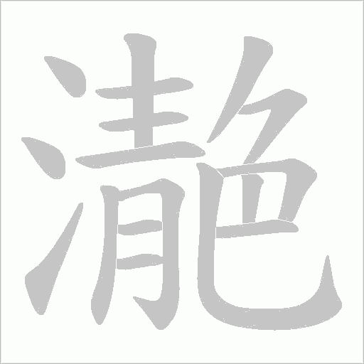 濪的笔顺动画演示