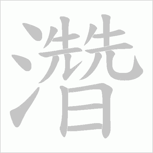 濳的笔顺动画演示