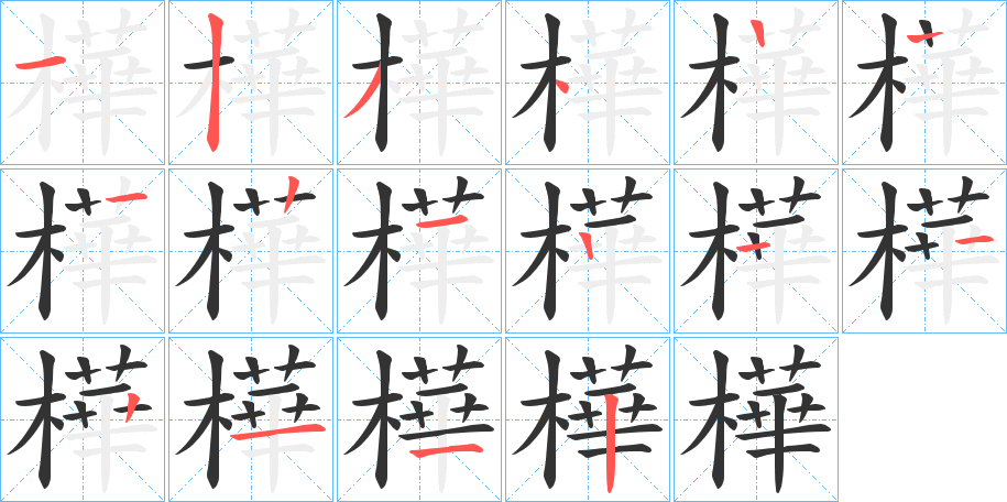 樺的笔顺分步演示