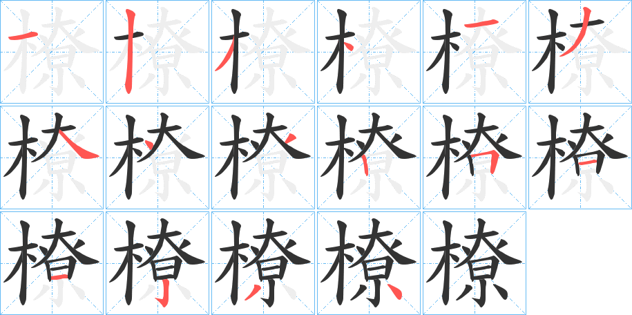 橑的笔顺分步演示