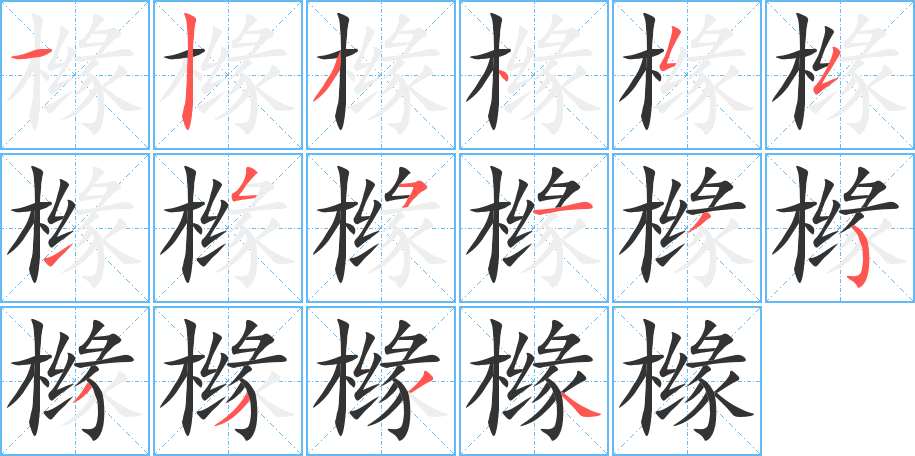 橼的笔顺分步演示