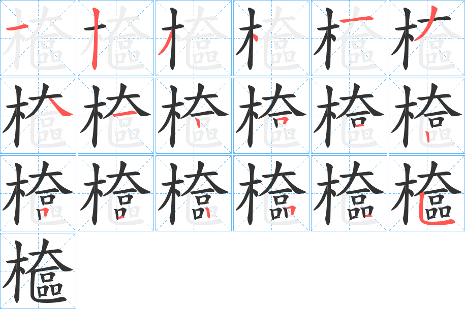 檶的笔顺分步演示