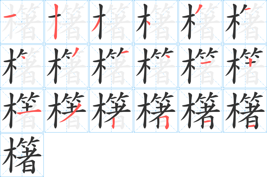 櫡的笔顺分步演示