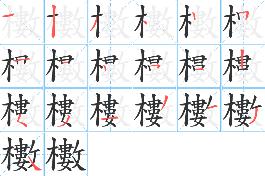 櫢的笔顺分步演示