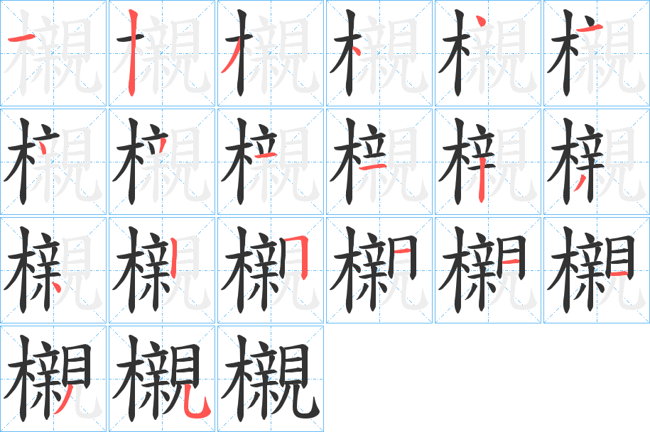 櫬的笔顺分步演示