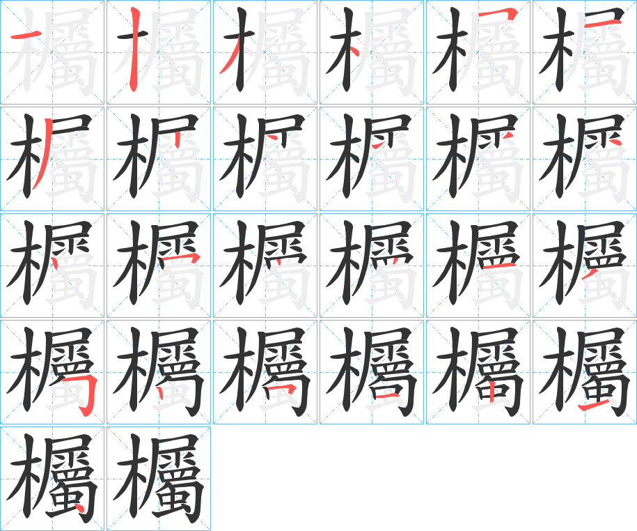 欘的笔顺分步演示