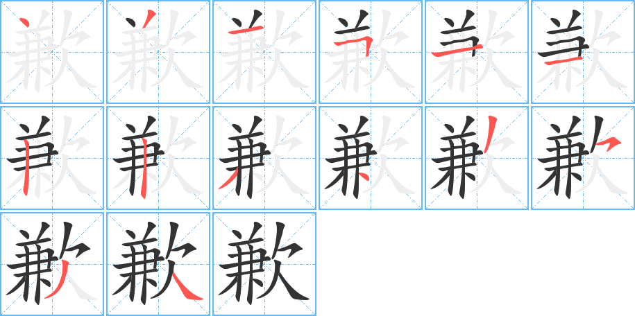 歉的笔顺分步演示