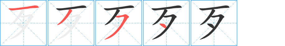 歹的笔顺分步演示