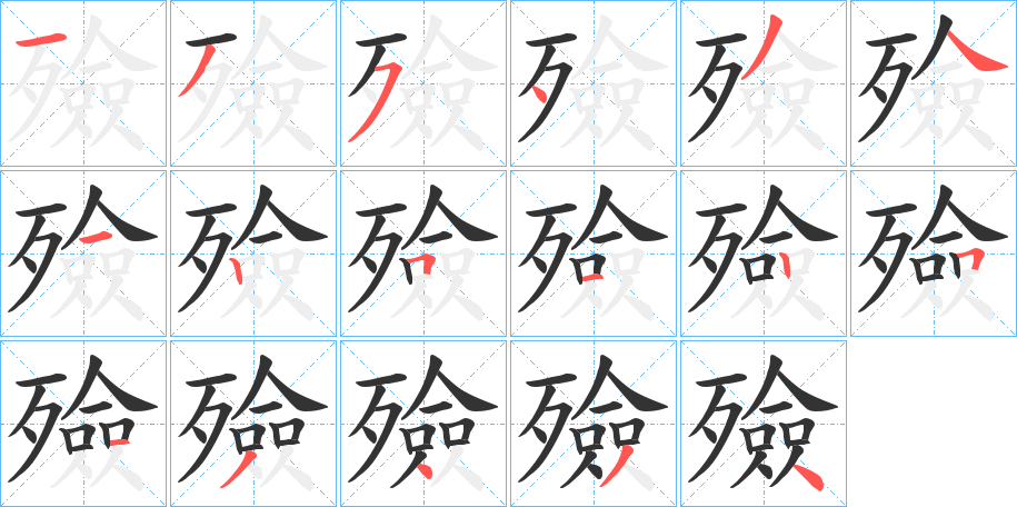 殮的笔顺分步演示