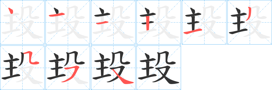 殶的笔顺分步演示