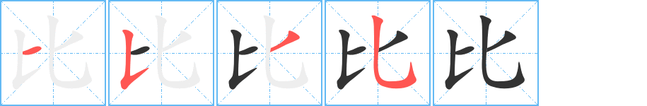 比的笔顺分步演示