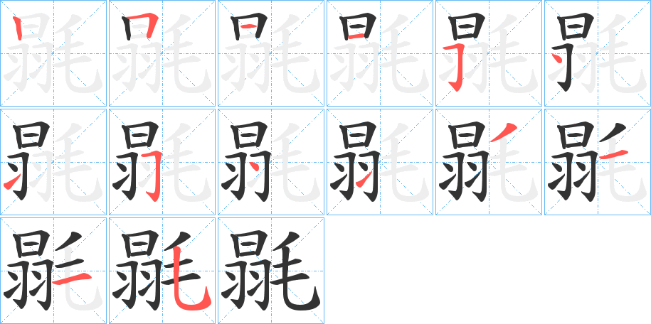 毾的笔顺分步演示