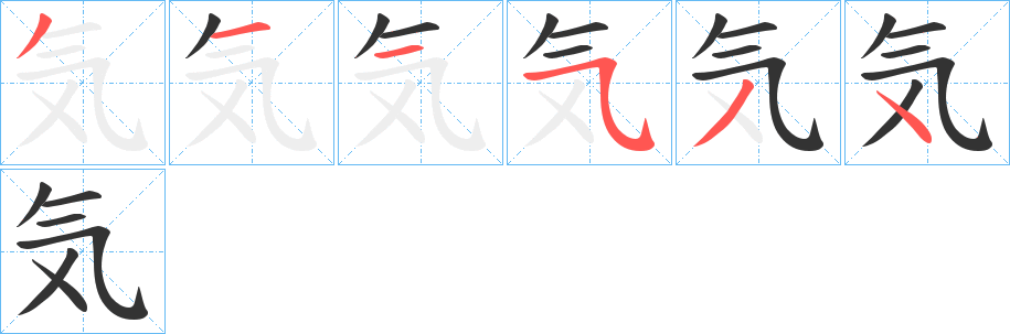 気的笔顺分步演示