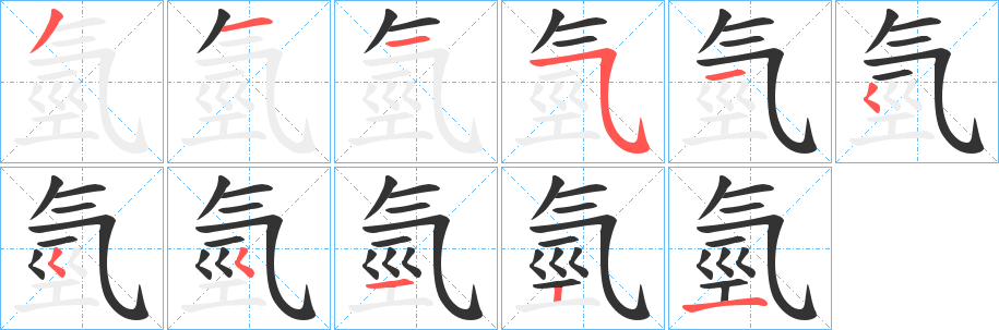 氫的笔顺分步演示