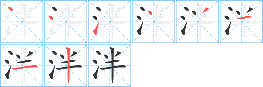 泮的笔顺分步演示