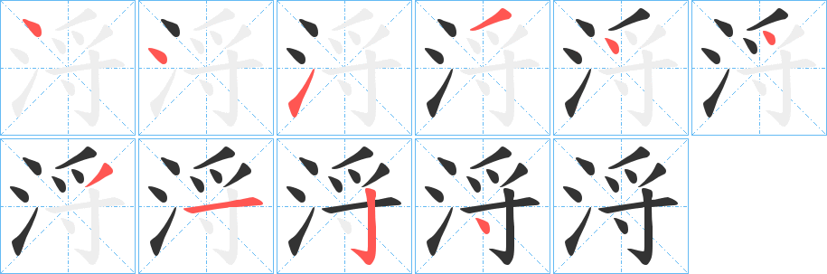 浖的笔顺分步演示