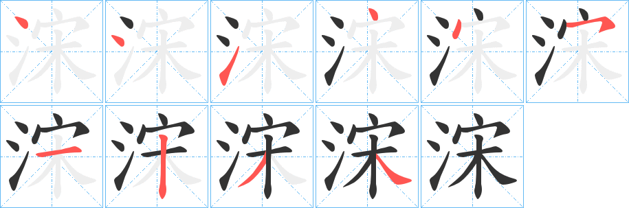 浨的笔顺分步演示