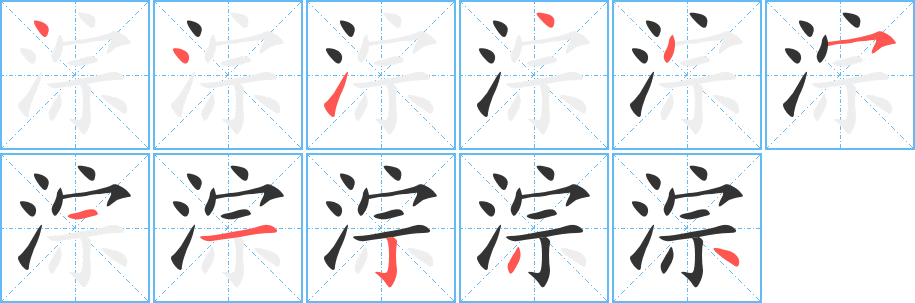 淙的笔顺分步演示