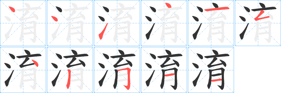 淯的笔顺分步演示