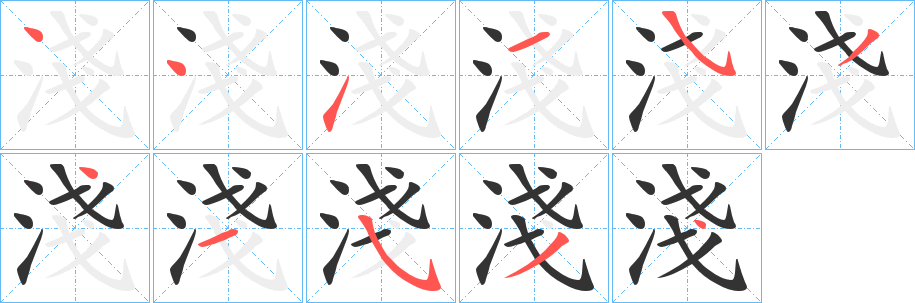 淺的笔顺分步演示