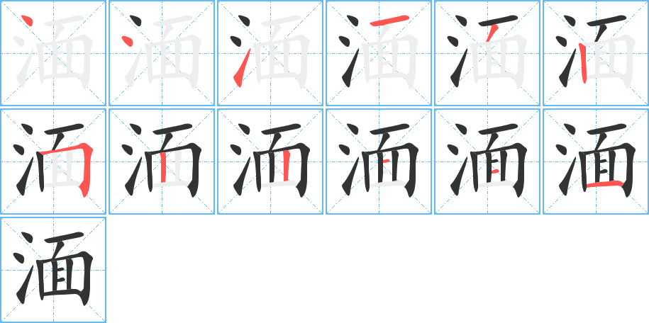 湎的笔顺分步演示