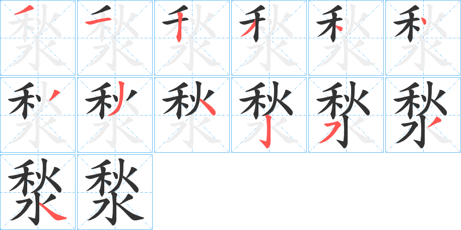 湬的笔顺分步演示