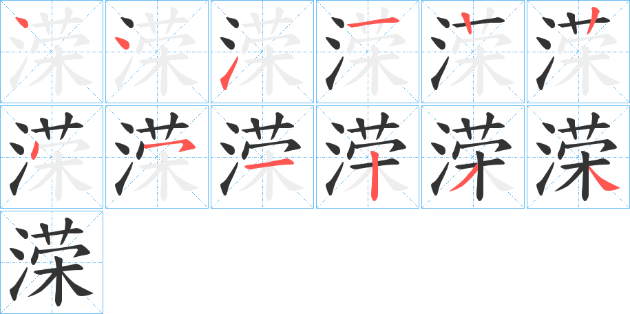 溁的笔顺分步演示