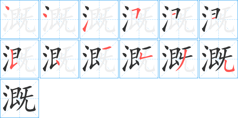 溉的笔顺分步演示