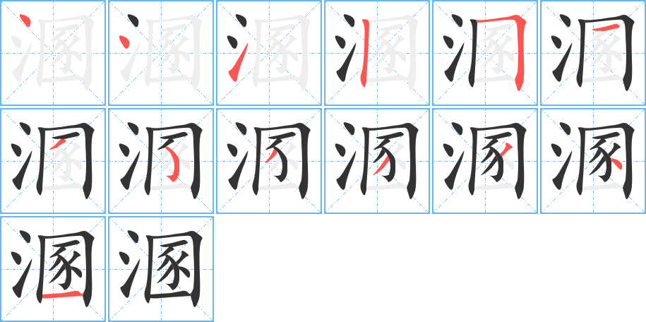 溷的笔顺分步演示