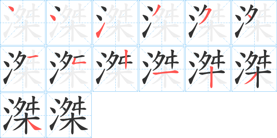 滐的笔顺分步演示