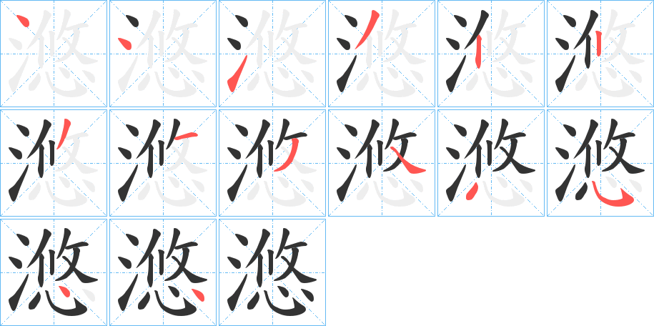 滺的笔顺分步演示