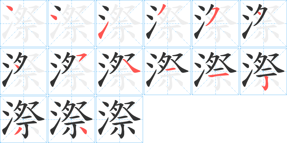 漈的笔顺分步演示