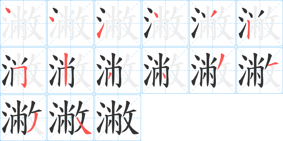 潎的笔顺分步演示