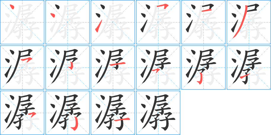 潺的笔顺分步演示