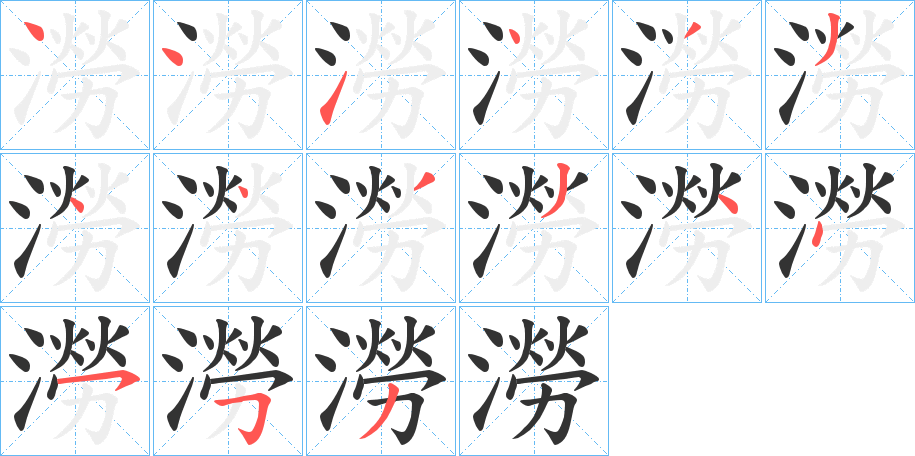 澇的笔顺分步演示