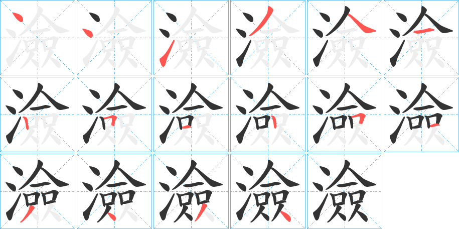 澰的笔顺分步演示