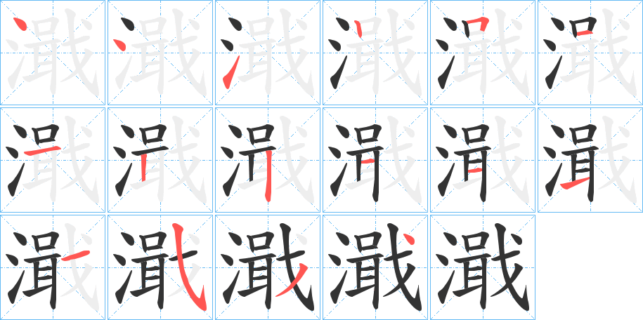 濈的笔顺分步演示