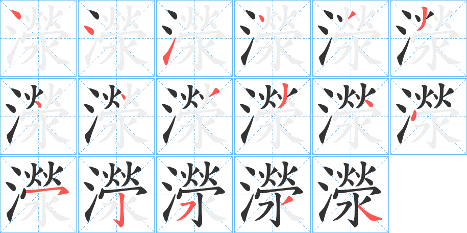 濴的笔顺分步演示