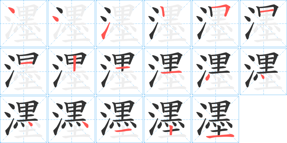 濹的笔顺分步演示