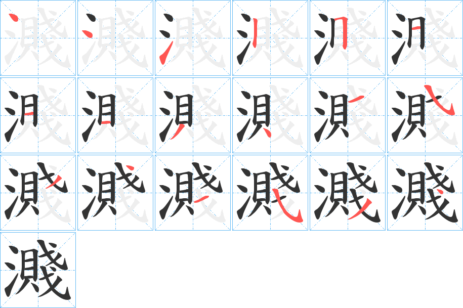 濺的笔顺分步演示