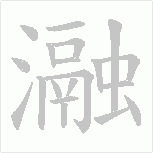 瀜的笔顺动画演示