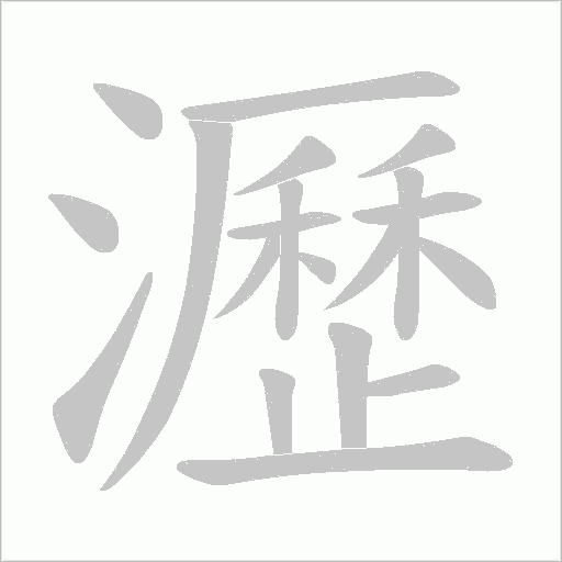 瀝的笔顺动画演示