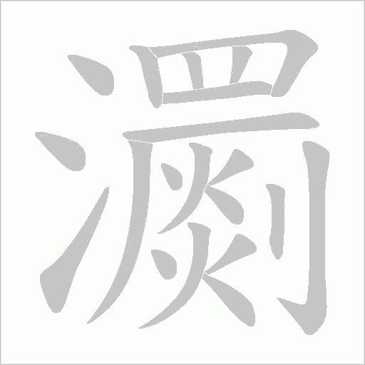瀱的笔顺动画演示